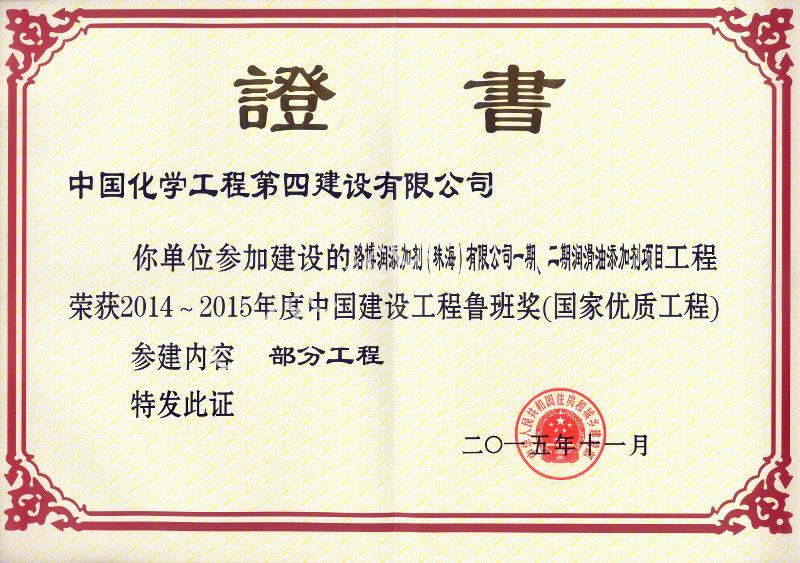 路博潤(rùn)添加劑（珠海）有限公司一期、二期潤(rùn)滑油添加劑項(xiàng)目中國(guó)建設(shè)工程魯班獎(jiǎng)