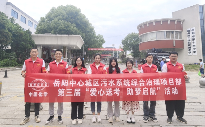 岳陽(yáng)污水治理項(xiàng)目部開展“愛(ài)心送考 助夢(mèng)啟航”活動(dòng)