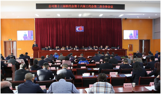 公司隆重召開第十三屆職代會、第十六屆工代會第二次會議