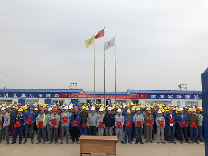 華北分公司召開“樂陵項(xiàng)目五十萬安全人工時總結(jié)表彰會”