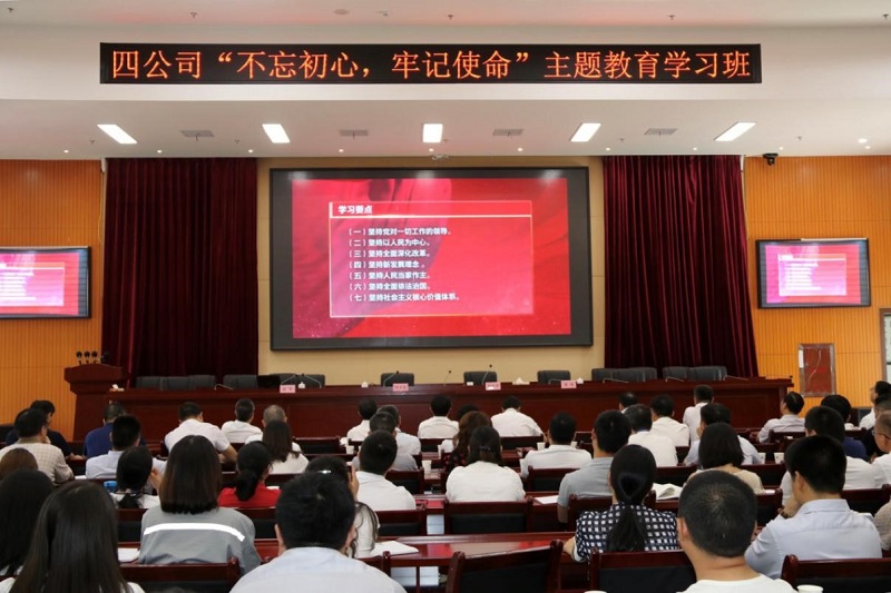 公司舉行“不忘初心、牢記使命” 主題教育學(xué)習(xí)班
