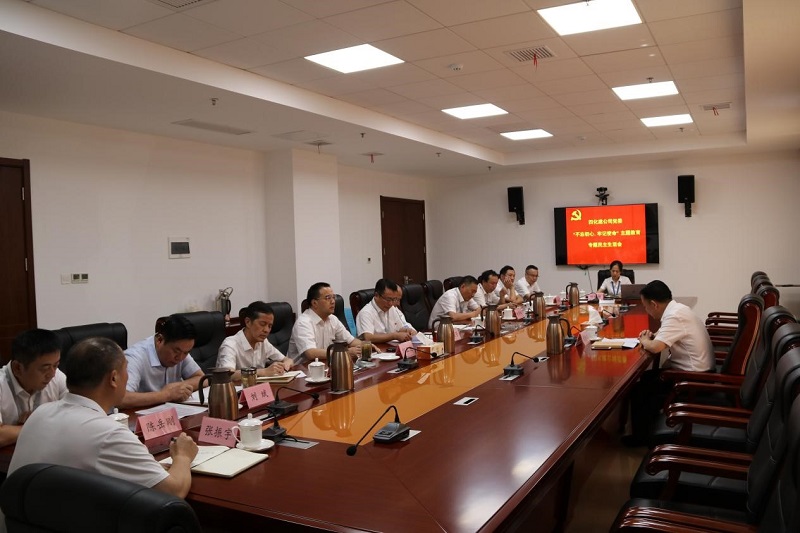 公司黨委召開“不忘初心、牢記使命”專題民主生活會