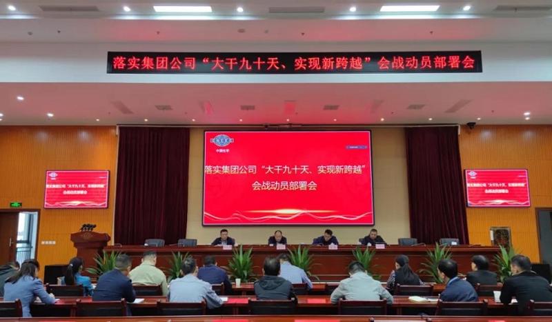 公司召開落實(shí)集團(tuán)公司“大干九十天、實(shí)現(xiàn)新跨越”會(huì)戰(zhàn)動(dòng)員部署會(huì)