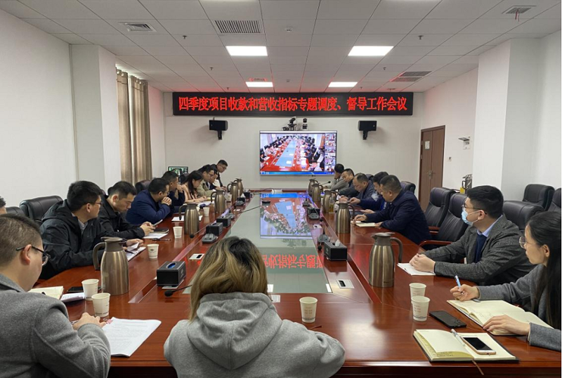 公司召開四季度項目收款和營收指標專題調(diào)度、督導(dǎo)工作會