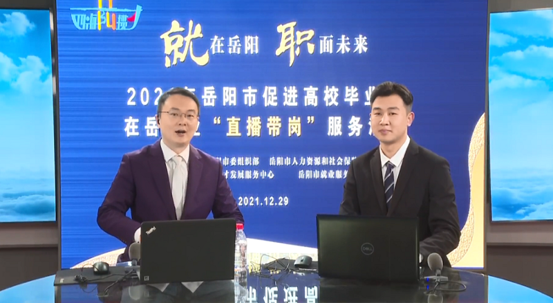 直播帶崗丨公司首次直播“帶崗”，讓招聘“觸”網(wǎng)可及