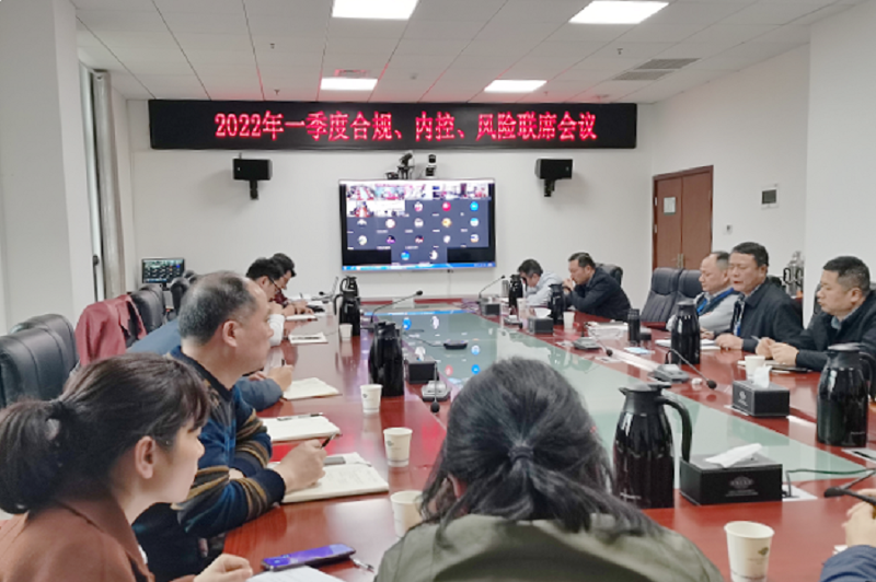 公司召開2022年一季度合規(guī)、內(nèi)控、風(fēng)險聯(lián)席會議