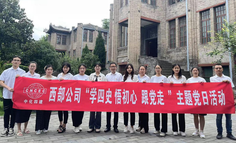 西部公司開展“學(xué)四史、悟初心、跟黨走”主題黨日活動
