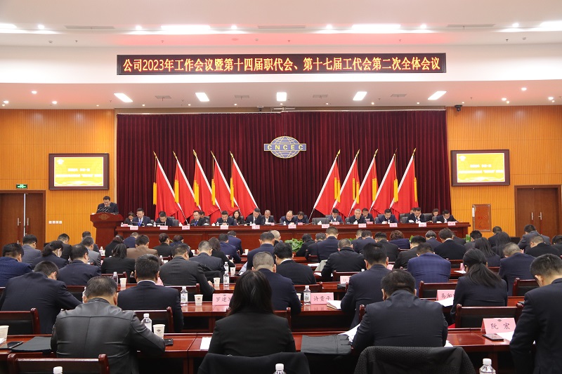 公司召開(kāi)2023年工作會(huì)議暨第十四屆職代會(huì)、第十七屆工代會(huì)第二次全體會(huì)議