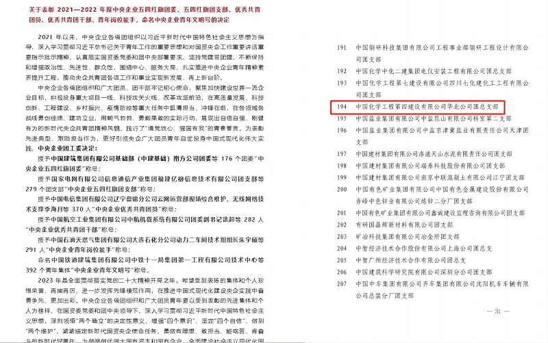 點(diǎn)贊｜華北公司團(tuán)總支部榮獲“中央企業(yè)五四紅旗團(tuán)支部”榮譽(yù)！