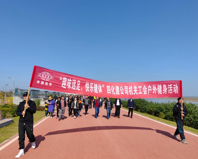 公司“趣味遠(yuǎn)足，快樂健體”戶外健身活動(dòng)
