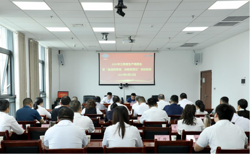 公司召開2023年三季度生產調度會暨“奮戰(zhàn)四季度，決勝雙百億”活動啟動會