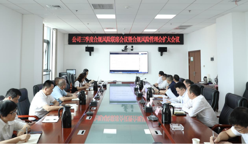 公司召開2023年三季度合規(guī)風險聯席會議