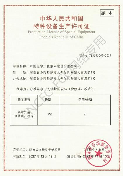 A級(jí)鍋爐安裝、修理、改造許可證