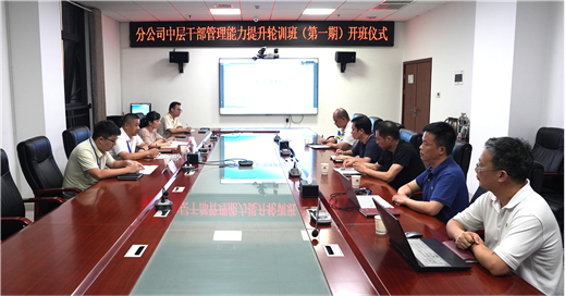 公司舉辦首期分公司中層干部管理能力提升輪訓班 | 打贏黨的建設“關(guān)鍵戰(zhàn)”