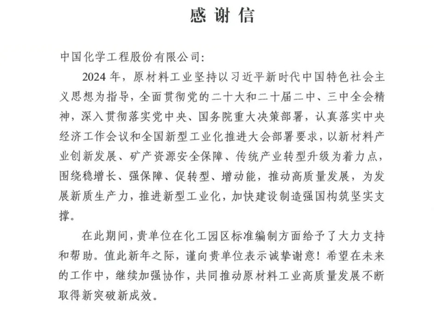 中國化學(xué)收到來自工信部的感謝信！