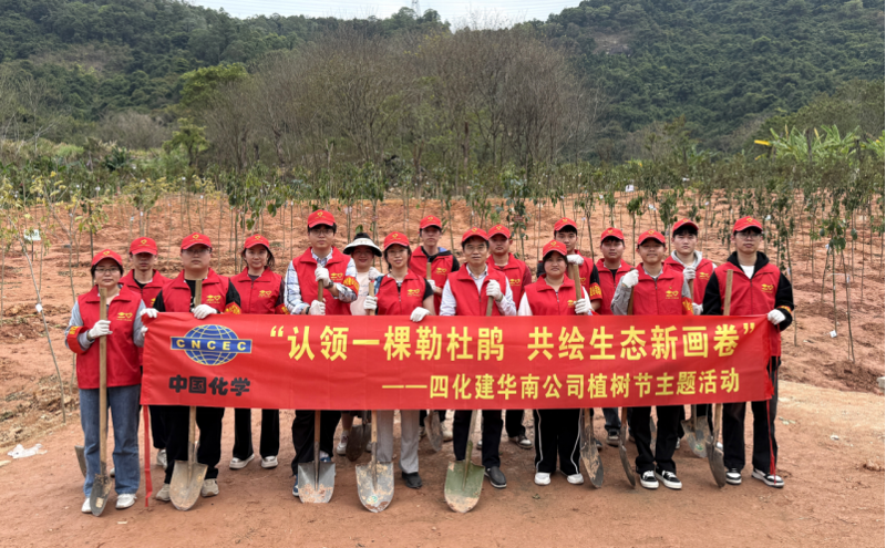 共繪綠美新圖景！中國化學(xué)四化建各單位開展植樹節(jié)主題活動(dòng)