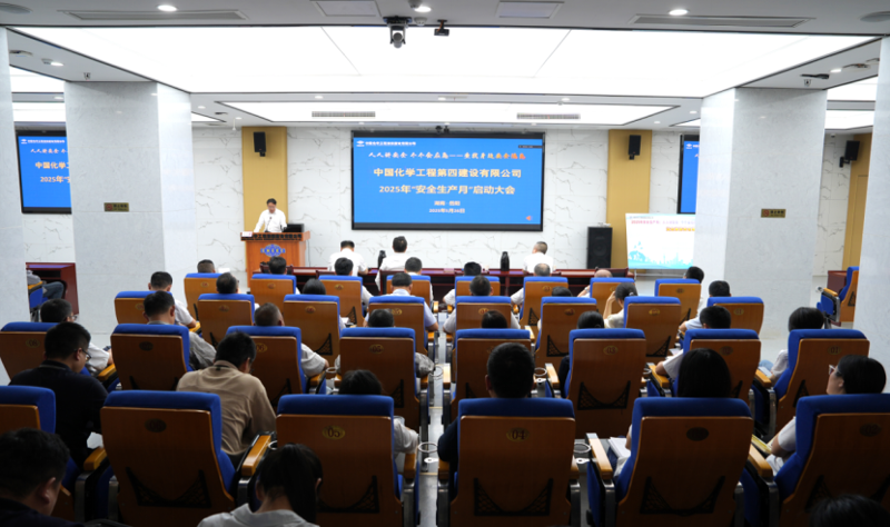 中國化學(xué)四化建啟動(dòng)2025年“安全生產(chǎn)月”活動(dòng)