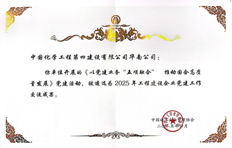 喜報(bào)！中國化學(xué)四化建黨建案例入選2025年工程建設(shè)企業(yè)黨建工作交流成果推廣